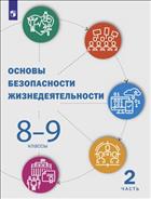 Основы безопасности жизнедеятельности. 8-9 классы. Часть 2. Электронная форма учебника 