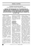 Единые рекомендации по установлению на федеральном, региональном и местном уровнях систем оплаты труда работников организаций, финансируемых из соответствующих бюджетов, на 2007 год