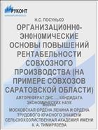 ОРГАНИЗАЦИ0НН0-ЭН0Н0МИЧЕСКИЕ ОСНОВЫ ПОВЫШЕНИЙ РЕНТАБЕЛЬНОСТИ СОВХОЗНОГО ПРОИЗВОДСТВА (НА ПРИМЕРЕ СОВХОЗОВ САРАТОВСКОЙ ОБЛАСТИ)