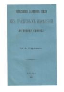 Определение размеров Земли из градусных измерений по новому способу