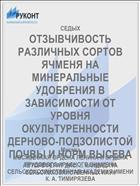 ОТЗЫВЧИВОСТЬ РАЗЛИЧНЫХ СОРТОВ ЯЧМЕНЯ НА МИНЕРАЛЬНЫЕ УДОБРЕНИЯ В ЗАВИСИМОСТИ ОТ УРОВНЯ ОКУЛЬТУРЕННОСТИ ДЕРНОВО-ПОДЗОЛИСТОЙ ПОЧВЫ И НОРМ ВЫСЕВА