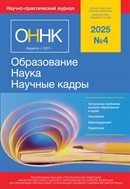 Образование. Наука. Научные кадры 