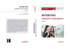 МАТЕМАТИКА. Общий курс. Анализ данных. Часть 1