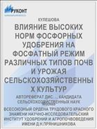 ВЛИЯНИЕ ВЫСОКИХ НОРМ ФОСФОРНЫХ УДОБРЕНИЯ НА ФОСФАТНЫЙ РЕЖИМ РАЗЛИЧНЫХ ТИПОВ ПОЧВ И УРОЖАЯ СЕЛЬСКОХОЗЯЙСТВЕННЫХ КУЛЬТУР