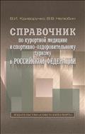 Справочник по курортной медицине и спортивно-оздоровительному туризму в Российской Федерации (для СПО)