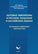 Бытовые эвфемизмы в русском, польском и английском языках. На материале эвфемизмов туалетной темы