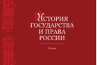 История государства и права России. Альбом схем