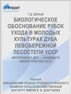 БИОЛОГИЧЕСКОЕ ОБОСНОВАНИЕ РУБОК УХОДА В МОЛОДЫХ КУЛЬТУРАХ ДУБА ЛЕВОБЕРЕЖНОЙ ЛЕСОСТЕПИ УССР