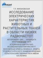 ИССЛЕДОВАНИЕ ЭЛЕКТРИЧЕСКИХ ХАРАКТЕРИСТИК ЖИВОТНЫХ И РАСТИТЕЛЬНЫХ ТКАНЕЙ В ОБЛАСТИ НИЗКИХ РАДИОЧАСТОТ