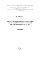 Финансы и промышленность Удмуртии в планах индустриального развития (первые пятилетки 1928-1937 гг.) 