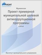 Проект примерной муниципальной целевой антикоррупционной программы