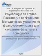 Psychologic en France. Психология во Франции:  Методические указания по французскому языку для студентов факультета психологии