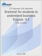 Grammar for students to understand business English. Ч.2