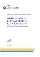 Финансовые и бухгалтерские консультации №9 2016