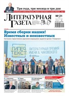 Литературная газета №21* 2025