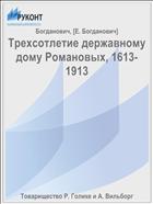 Трехсотлетие державному дому Романовых, 1613-1913