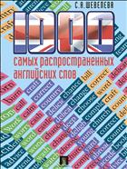 1000 самых распространенных английских слов 