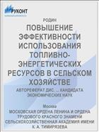 ПОВЫШЕНИЕ ЭФФЕКТИВНОСТИ ИСПОЛЬЗОВАНИЯ ТОПЛИВНО-ЭНЕРГЕТИЧЕСКИХ РЕСУРСОВ В СЕЛЬСКОМ ХОЗЯЙСТВЕ