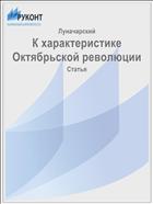 К характеристике Октябрьской революции
