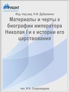 Материалы и черты к биографии императора Николая I и к истории его царствования