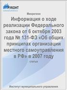 Информация о ходе реализации Федерального закона от 6 октября 2003 года № 131-ФЗ «Об общих принципах организации местного самоуправления в РФ» в 2007 году