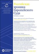 Российская хроника Европейского Суда №4 2020