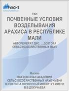 ПОЧВЕННЫЕ УСЛОВИЯ ВОЗДЕЛЫВАНИЯ АРАХИСА В РЕСПУБЛИКЕ МАЛИ