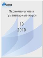 Экономические и гуманитарные науки 10 2010