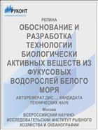 ОБОСНОВАНИЕ И РАЗРАБОТКА ТЕХНОЛОГИИ БИОЛОГИЧЕСКИ АКТИВНЫХ ВЕЩЕСТВ ИЗ ФУКУСОВЫХ ВОДОРОСЛЕЙ БЕЛОГО МОРЯ