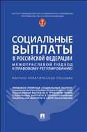 Социальные выплаты в Российской Федерации: межотраслевой подход к правовому регулированию