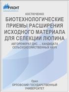 БИОТЕХНОЛОГИЧЕСКИЕ ПРИЕМЫ РАСШИРЕНИЯ ИСХОДНОГО МАТЕРИАЛА ДЛЯ СЕЛЕКЦИИ ЛЮПИНА