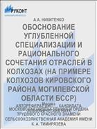 ОБОСНОВАНИЕ УГЛУБЛЕННОЙ СПЕЦИАЛИЗАЦИИ И РАЦИОНАЛЬНОГО СОЧЕТАНИЯ ОТРАСЛЕЙ В КОЛХОЗАХ (НА ПРИМЕРЕ КОЛХОЗОВ КИРОВСКОГО РАЙОНА МОГИЛЕВСКОЙ ОБЛАСТИ БССР)