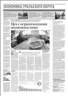 Российская газета - Экономика Уральского округа №134(7597) 2018