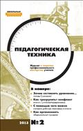 Педагогическая техника №2 2013