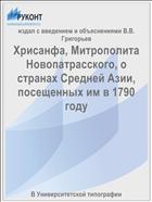 Хрисанфа, Митрополита Новопатрасского, о странах Средней Азии, посещенных им в 1790 году
