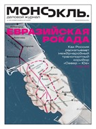 Монокль №47 2025