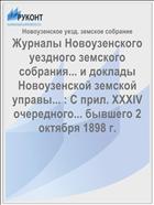 Журналы Новоузенского уездного земского собрания... и доклады Новоузенской земской управы... : С прил. XXXIV очередного... бывшего 2 октября 1898 г.