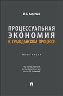 Процессуальная экономия в гражданском процессе