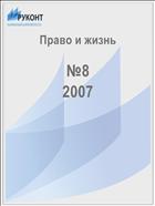 Право и жизнь №8 2007