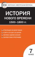 Контрольно-измерительные материалы. Всеобщая история. История Нового времени. 1500–1800 гг. 7 класс