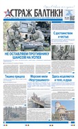 Страж Балтики №102 2025