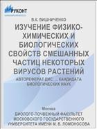 ИЗУЧЕНИЕ ФИЗИКО-ХИМИЧЕСКИХ И БИОЛОГИЧЕСКИХ СВОЙСТВ СМЕШАННЫХ ЧАСТИЦ НЕКОТОРЫХ ВИРУСОВ РАСТЕНИЙ