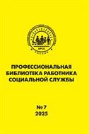 Профессиональная библиотека работника социальной службы