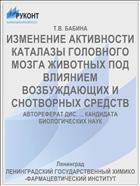ИЗМЕНЕНИЕ АКТИВНОСТИ КАТАЛАЗЫ ГОЛОВНОГО МОЗГА ЖИВОТНЫХ ПОД ВЛИЯНИЕМ ВОЗБУЖДАЮЩИХ И СНОТВОРНЫХ СРЕДСТВ