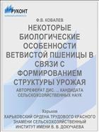 НЕКОТОРЫЕ БИОЛОГИЧЕСКИЕ ОСОБЕННОСТИ ВЕТВИСТОЙ ПШЕНИЦЫ В СВЯЗИ С ФОРМИРОВАНИЕМ СТРУКТУРЫ УРОЖАЯ