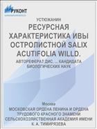 РЕСУРСНАЯ ХАРАКТЕРИСТИКА ИВЫ ОСТРОЛИСТНОЙ SALIX ACUTIFOLIA WILLD.