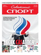 Советский спорт №196 2025