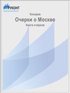 Очерки о Москве