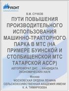 ПУТИ ПОВЫШЕНИЯ ПРОИЗВОДИТЕЛЬНОГО ИСПОЛЬЗОВАНИЯ МАШИННО-ТРАКТОРНОГО ПАРКА В МТС (НА ПРИМЕРЕ БУИНСКОЙ И СТОЛБИЩЕНСКОЙ МТС ТАТАРСКОЙ АССР)