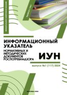 Информационный указатель нормативных и методических документов Роспотребнадзора